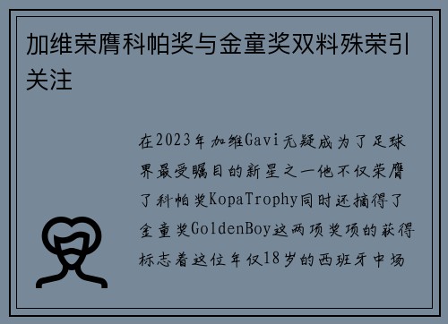 加维荣膺科帕奖与金童奖双料殊荣引关注