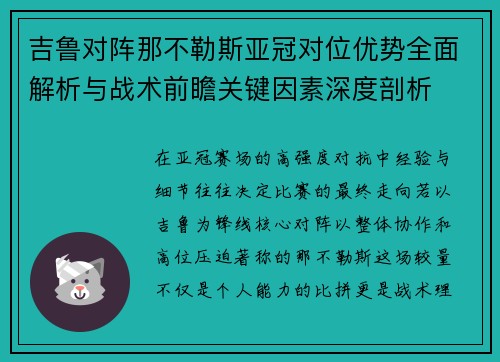 吉鲁对阵那不勒斯亚冠对位优势全面解析与战术前瞻关键因素深度剖析