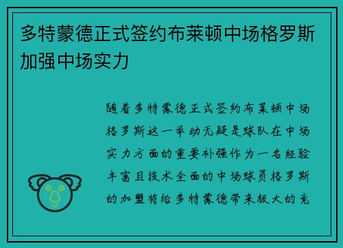 多特蒙德正式签约布莱顿中场格罗斯加强中场实力