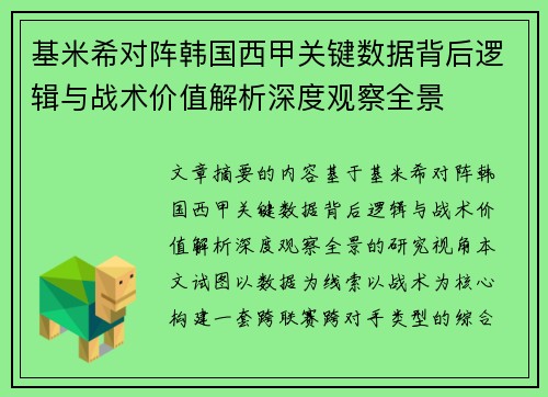 基米希对阵韩国西甲关键数据背后逻辑与战术价值解析深度观察全景