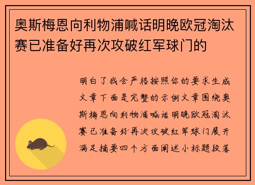 奥斯梅恩向利物浦喊话明晚欧冠淘汰赛已准备好再次攻破红军球门的