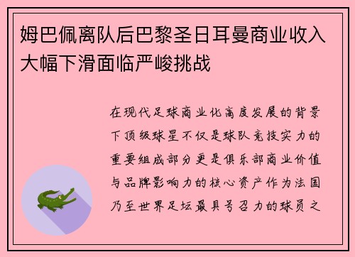 姆巴佩离队后巴黎圣日耳曼商业收入大幅下滑面临严峻挑战