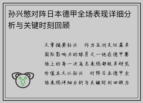孙兴慜对阵日本德甲全场表现详细分析与关键时刻回顾