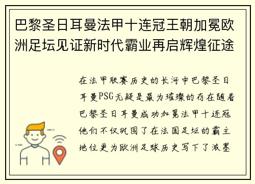 巴黎圣日耳曼法甲十连冠王朝加冕欧洲足坛见证新时代霸业再启辉煌征途