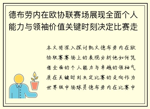 德布劳内在欧协联赛场展现全面个人能力与领袖价值关键时刻决定比赛走向